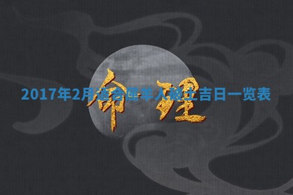 今日农历2025年五月廿六黄历办婚礼适宜吗,结婚吉日