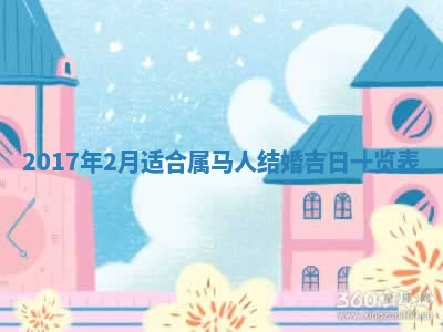 2026年3月份适合嫁娶的日子