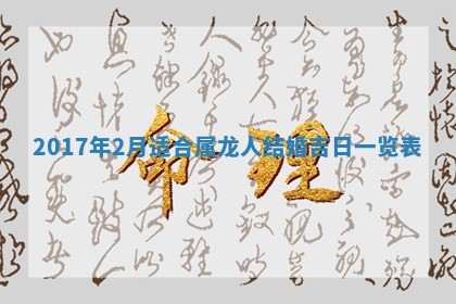 2026年3月份适合嫁娶的日子