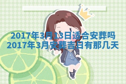 2026年3月份适合嫁娶的日子