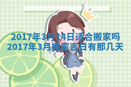 2026年3月份适合嫁娶的日子
