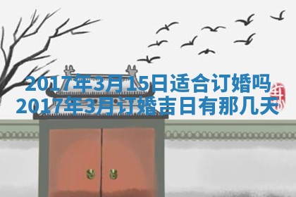 今日农历2025年五月廿六黄历办婚礼适宜吗,结婚吉日
