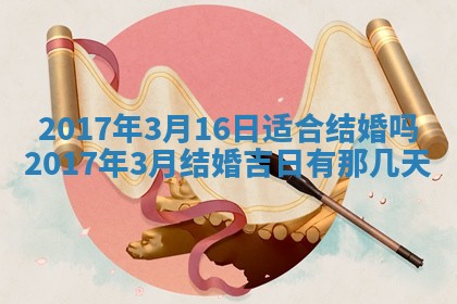 2026年3月装修佳期