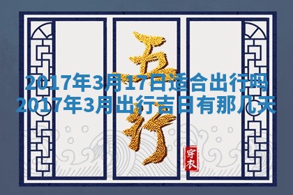 2026年3月份装修吉日老黄历：哪几天适合装修