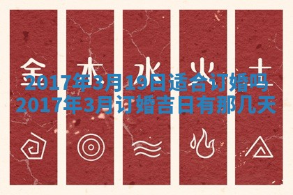 2026年3月份适合嫁娶的日子