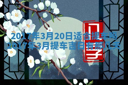 2026年3月份适合嫁娶的日子
