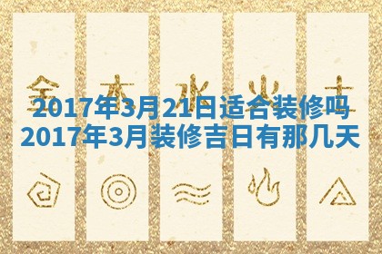 2026年3月份安门吉日