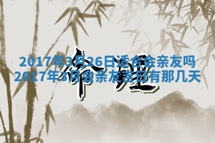 2026年3月份适合嫁娶的日子