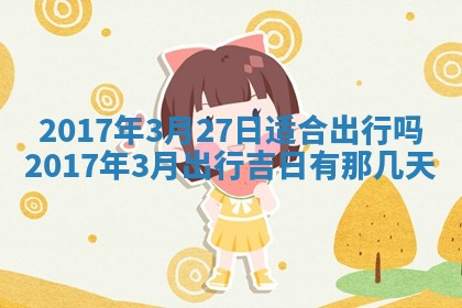 2026年3月份适合嫁娶的日子