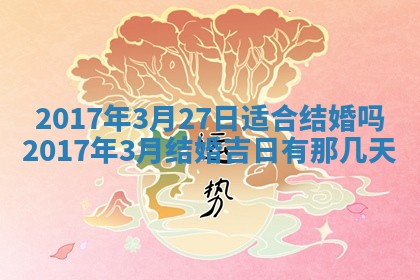 2026年3月份适合嫁娶的日子