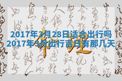 2026年3月份适合嫁娶的日子