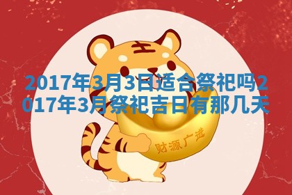 2026年3月份适合嫁娶的日子