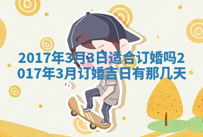 2026年3月份适合嫁娶的日子