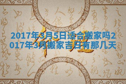 2026年3月份适合嫁娶的日子