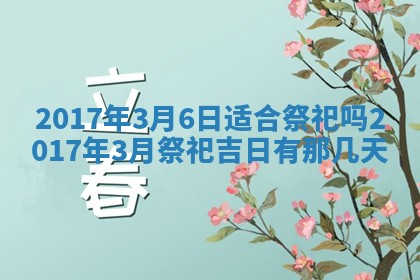 2026年3月份适合嫁娶的日子