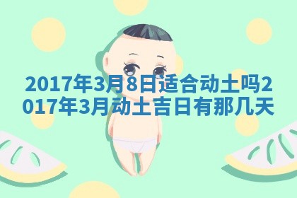 2026年3月份装修吉日老黄历：哪几天适合装修