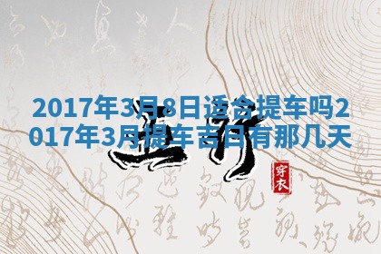 2026年3月份适合嫁娶的日子