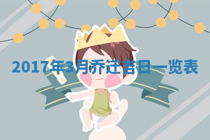 2026年3月迎亲良辰吉日查询