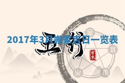 2026年3月迎亲良辰吉日查询