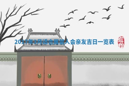 2026年3月份适合议婚的黄道吉日_订婚的吉日