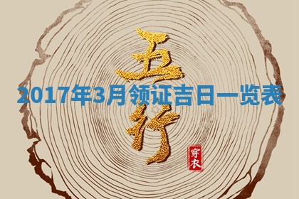 2026年3月迎亲良辰吉日查询