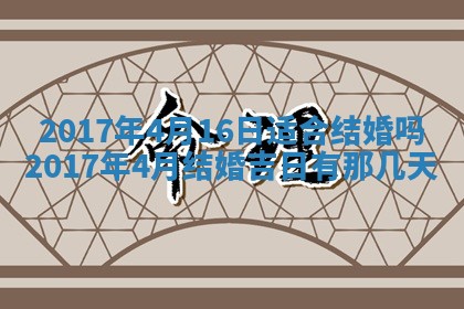 2026年公历3月开业吉日老黄历_哪些日子适合开业