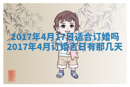 2026年3月份适合议婚的黄道吉日_订婚的吉日
