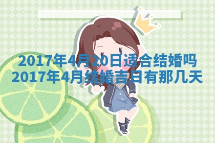 2026年3月份适合嫁娶的日子