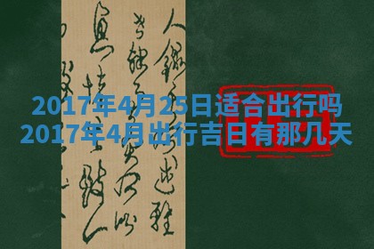 2026年3月份适合嫁娶的日子