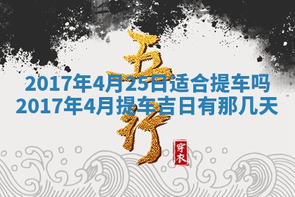 今天2025年6月21日订婚老黄历适宜吗,农历2025年五月廿六订婚日子