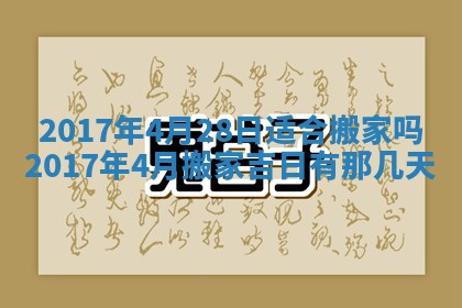 今天2025年6月21日订婚老黄历适宜吗,农历2025年五月廿六订婚日子