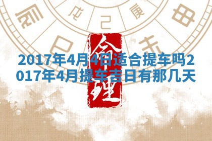 2026年3月份装修吉日老黄历：哪几天适合装修