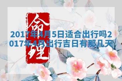 2026年3月份适合嫁娶的日子