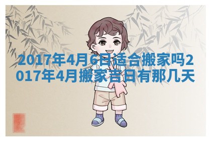 2026年3月份适合议婚的黄道吉日_订婚的吉日