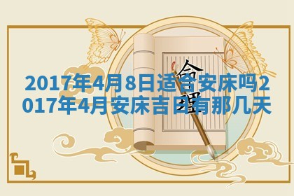 今天2025年6月21日订婚老黄历适宜吗,农历2025年五月廿六订婚日子
