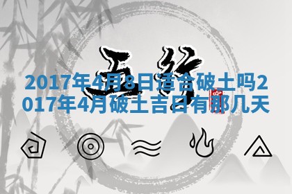 2026年3月份装修吉日老黄历：哪几天适合装修