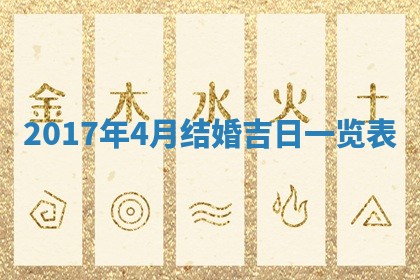 2026年3月份适合嫁娶的日子