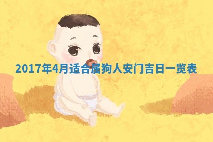 2026年3月份装修吉日老黄历：哪几天适合装修