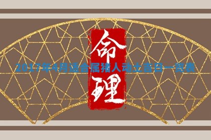 2026年3月迎亲良辰吉日查询