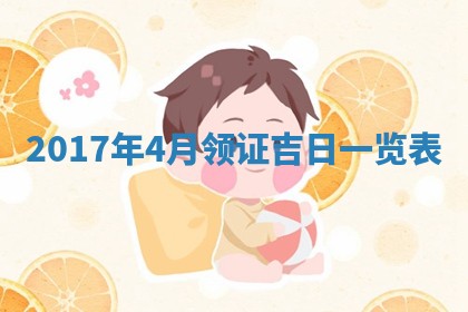 2026年3月迎亲良辰吉日查询