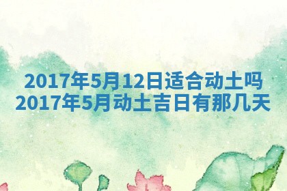 2026年3月份装修吉日老黄历：哪几天适合装修