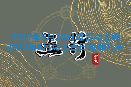 2026年3月份装修吉日老黄历：哪几天适合装修