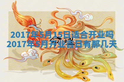 2026年3月份装修吉日老黄历：哪几天适合装修