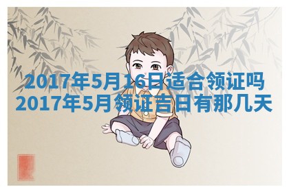 今日农历2025年五月廿六黄历办婚礼适宜吗,结婚吉日