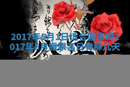 今日农历2025年五月廿六黄历办婚礼适宜吗,结婚吉日