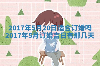 今日农历2025年五月廿六黄历办婚礼适宜吗,结婚吉日
