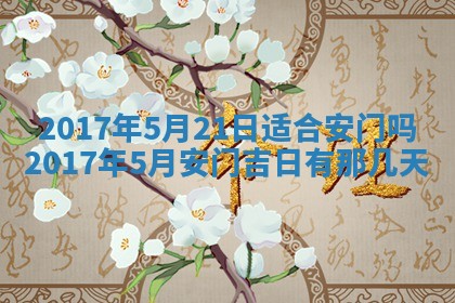 今天2025年6月21日订婚老黄历适宜吗,农历2025年五月廿六订婚日子