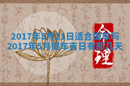 2026年3月份适合议婚的黄道吉日_订婚的吉日