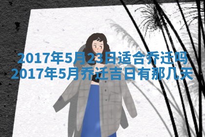 2026年3月份适合嫁娶的日子