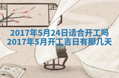 今天2025年6月21日订婚老黄历适宜吗,农历2025年五月廿六订婚日子